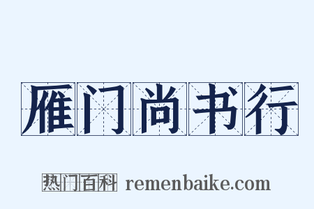 雁门尚书行是什么意思的图片
